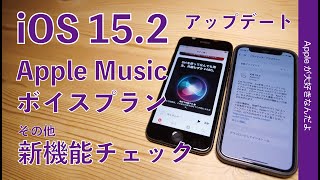 やや速報！本日登場 iOS15.2アップデート新機能チェック！480円のApple Music Voiceプランなど