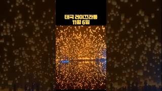 #태국축제 #러이끄라통 #러이크라통 #11월5일 #11월6일