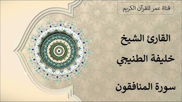 063 ـ سورة المنافقون ـ القارئ الشيخ خليفة الطنيجي