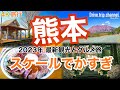 【大人の国内旅行】熊本観光 ！阿蘇を一周したら絶景と絶品グルメが待っている！ 九州ドライブ旅13 Japan travel subtitle