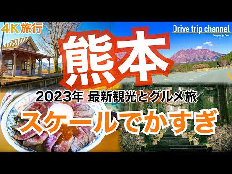 【大人の国内旅行】熊本観光 ！阿蘇を一周したら絶景と絶品グルメが待っている！ 九州ドライブ旅13 Japan travel subtitle