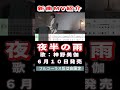 神野美伽 夜半の雨0 MV #Shorts #限定公開 #新曲 #楽譜 #カラオケ #演歌 #歌謡曲