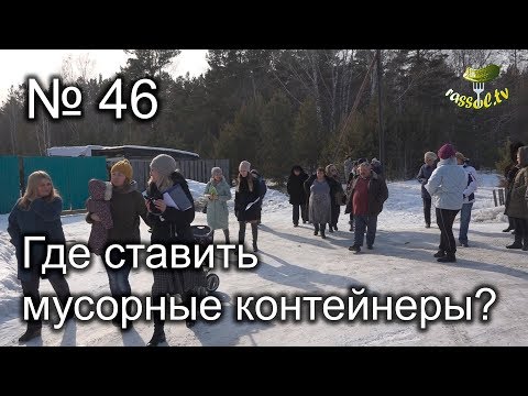 Выпуск № 46 (Где ставить мусорные контейнеры?)