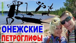 ОНЕЖСКИЕ ПЕТРОГЛИФЫ. Как добраться и увидеть петроглифы Карелии? Что посмотреть в Карелии на машине?