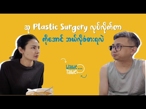 ဆု Plastic Surgery