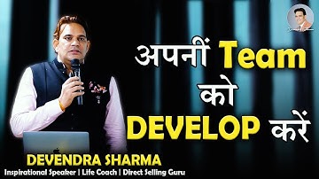 अपनीं Team को Develop करें || Leadership Skills By Devendra Sharma