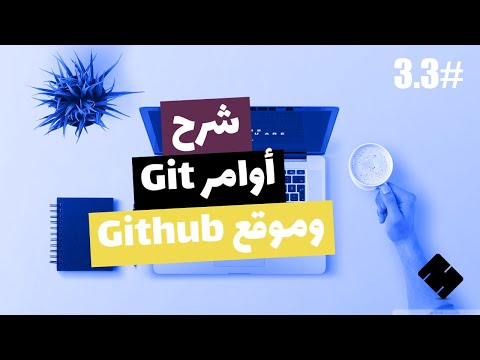 #3.3 [Arabic] Learn How to use Git and Github in JUST 30 minutes | Git & Github Course For Beginners