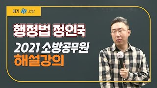 [메가소방] 소방행정법 정인국 선생님의 2021 소방공무원 해설강의