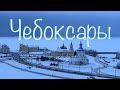 Новогодние Чебоксары