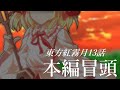 【本編冒頭2分公開】東方紅霧月13話、進捗ダメです。【ゆっくり茶番劇】