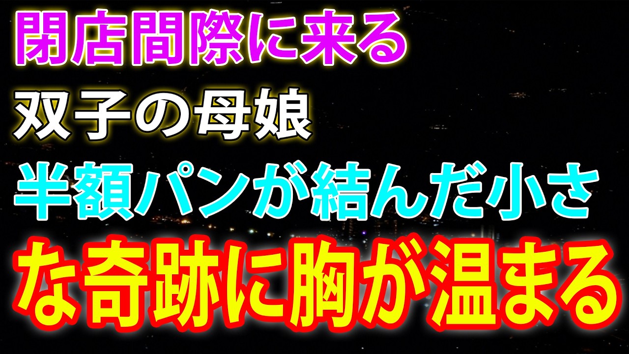 【馴れ初め】閉店間際に来る双子の母娘半額パンが結んだ小さな奇跡に胸が温まる【感動する話】