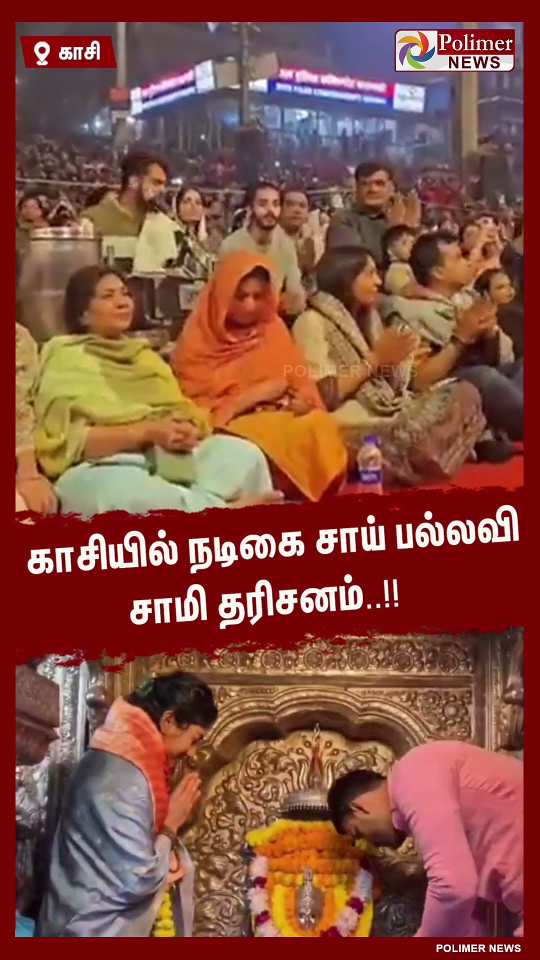 காசியில் நடிகை சாய் பல்லவி சாமி தரிசனம்..!! #shorts | #saipallavi | #kasi