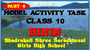 CLASS 10 MODEL ACTIVITY TASK PART 6 SUB HINDI  SEP 2021/ BHADRAKALI SRI SARADAMUNI GIRLS HIGH SCHOOL