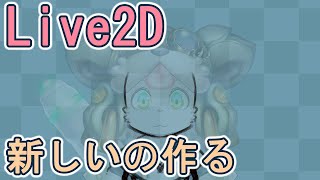 【Live2D制作】26.3.2