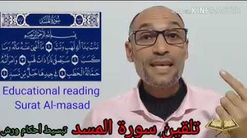 سورة المسد برواية ورش عن نافع مع شرح مبسط لأحكام تجويدها مع الشيخ التهامي الوزاني العباسي حفظه الله