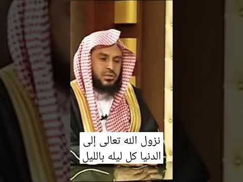 17 صحة نزول الله تعالى إلى الدنيا كل ليله لاتنسى الاشتراك