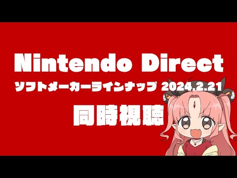 【同時視聴】「Nintendo Direct ソフトメーカーラインナップ 2024.2.21」いっしょにみよう！