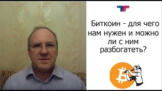 Биткоин - для чего нам нужен и можно ли с ним разбогатеть?(, 2017-01-23T11:50:08.000Z)