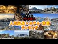 【温泉宿ランキング】プロが選んだ人気温泉×プロが選ぶホテル・旅館～西日本編