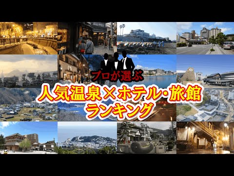 【温泉宿ランキング】プロが選んだ人気温泉×プロが選ぶホテル・旅館～西日本編