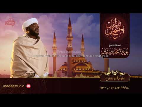 055 سورة الرحمن الشيخ نورين محمد صديق Surat Al Rahman Nourin Mohamed Siddig 