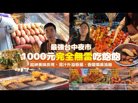 【台中夜市美食】最強夜市美食特輯來啦 ???? 1000元讓你不想吃都得吃！鮮嫩多汁雞肉捲、麻油香味鴨肉油飯、Q彈解膩蚵仔煎、佛心價糖葫蘆｜享要吃飽飽 ep.8