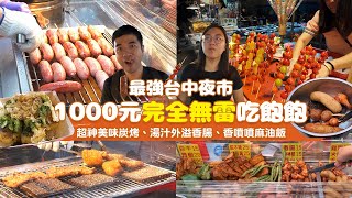 【台中夜市美食】最強夜市美食特輯來啦  1000元讓你不想吃都得吃鮮嫩多汁雞肉捲、麻油香味鴨肉油飯、Q彈解膩蚵仔煎、佛心價糖葫蘆享要吃飽飽 ep.8