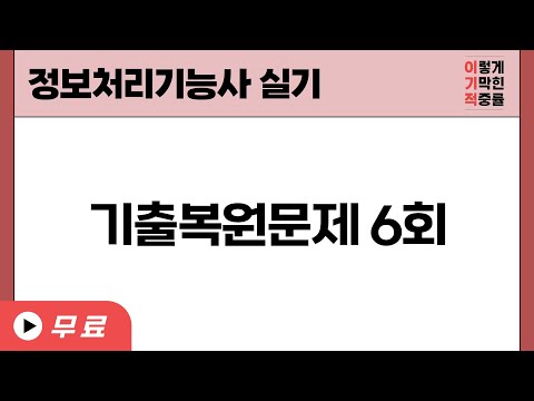 [정보처리기능사_실기] 기출복원문제 06회