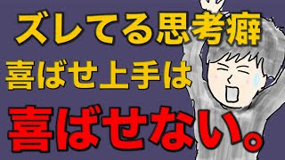 本当に人を喜ばせている人が、1番に大切にしている「意外なこと」