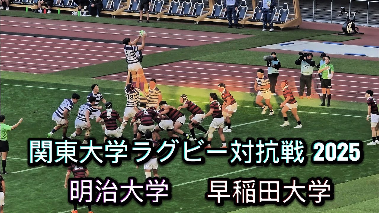 2025年12月7日　ラグビー早明戦観戦記　Rugby traditional game between Meiji university and Waseda university 