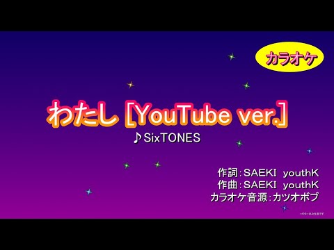 【耳コピ自作カラオケ音源】SixTONES – わたし [YouTube ver.]【歌ってみたや練習にどうぞ】