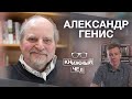 Александр Генис: судьба романа, трансформация языка и писатели-эмигранты. Книжный чел #54