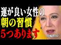 【美輪明宏】※見逃し厳禁!年をとるほど運が爆上がりする女性の朝の秘密5選|偉人|名言|言葉の力|人生哲学|