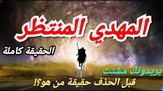 قبل الحذف المهدي المنتظر بفضل الله الحقيقه كامله |استعداد الغرب له وسعيهم الان لتشتيتك فكن حذر