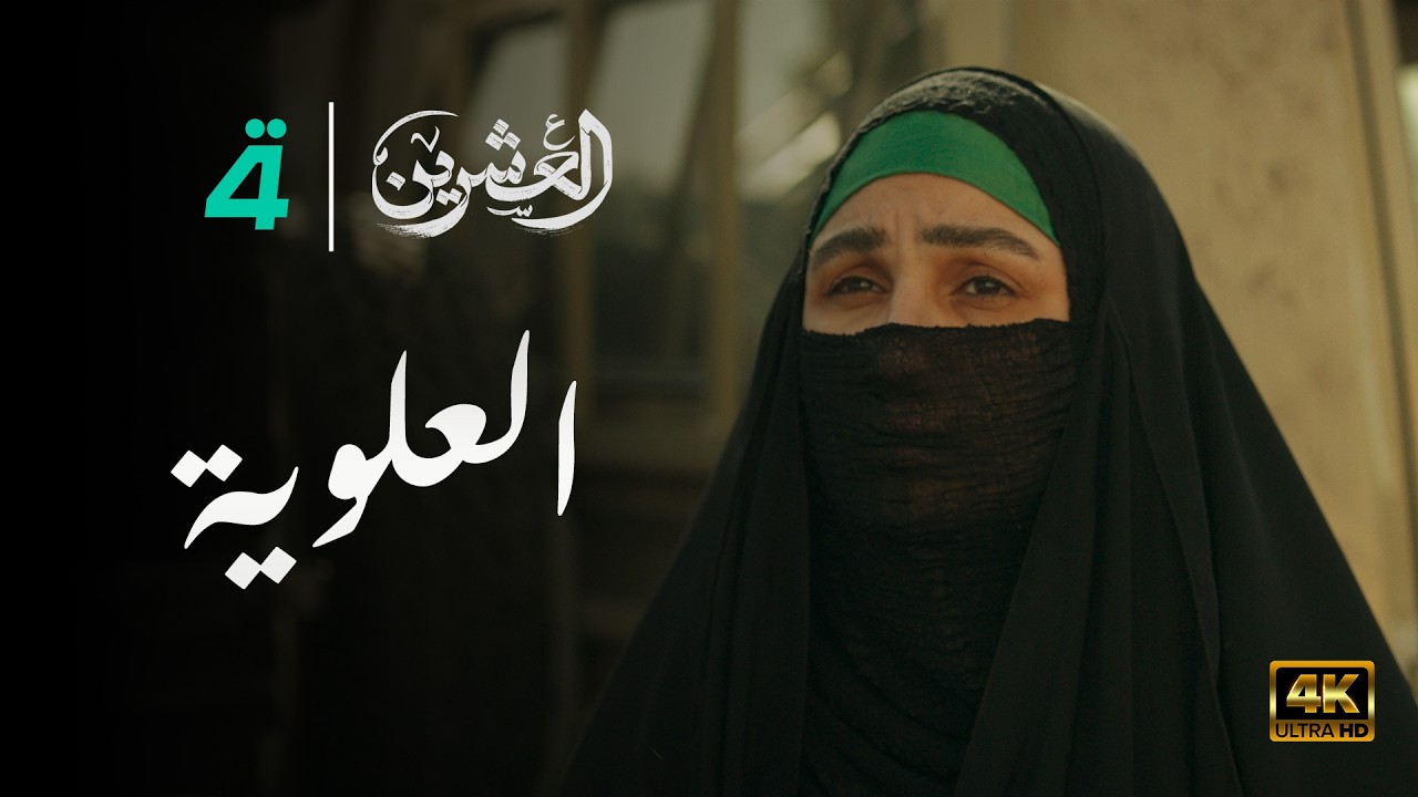 مسلسل العشرين | حلقة العلوية | Al-Ishreen Series - 4K