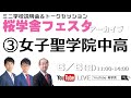 【女子聖学院中高】桜学舎フェスタ・オンライン2021
