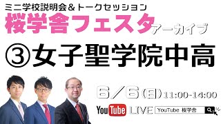 【女子聖学院中高】桜学舎フェスタ・オンライン2021