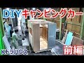 自作DIYする軽トラキャンピングカー「Kトラハウス」を組み立ててきた_前編