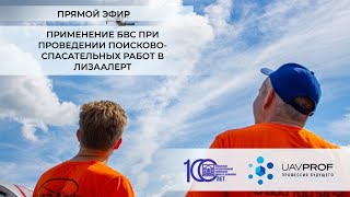 Применение БВС при проведении поисково-спасательных работ в ЛизаАлерт