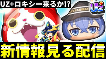 ぷにぷに『UZ ロキシー!?』無職転生のイベ予告見る＆ゲート周回 【生配信】