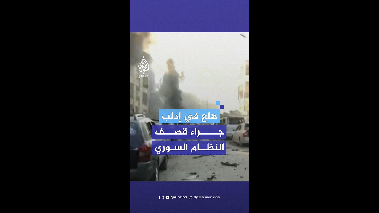 قتلى وجرحى بينهم أطفال في قصف لطائرات النظام السوري وروسيا على مدينة إدلب