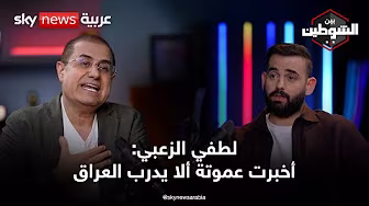 لطفي الزعبي هذه