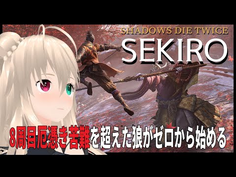 【ネタバレ注意】弾きたいならやはりこのゲーム　SEKIROを何もない状態からやる2【目指せ登録者1000人】※フロムソフトウェア様の著作物はスパチャ禁止