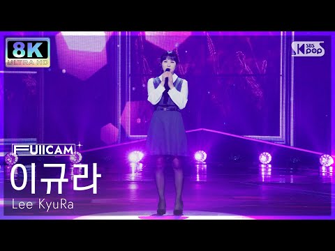 [초고화질 8K] 이규라 '그때가 좋았어' (Lee KyuRa 'The day was beautiful' FullCam) @SBS Inkigayo 250202