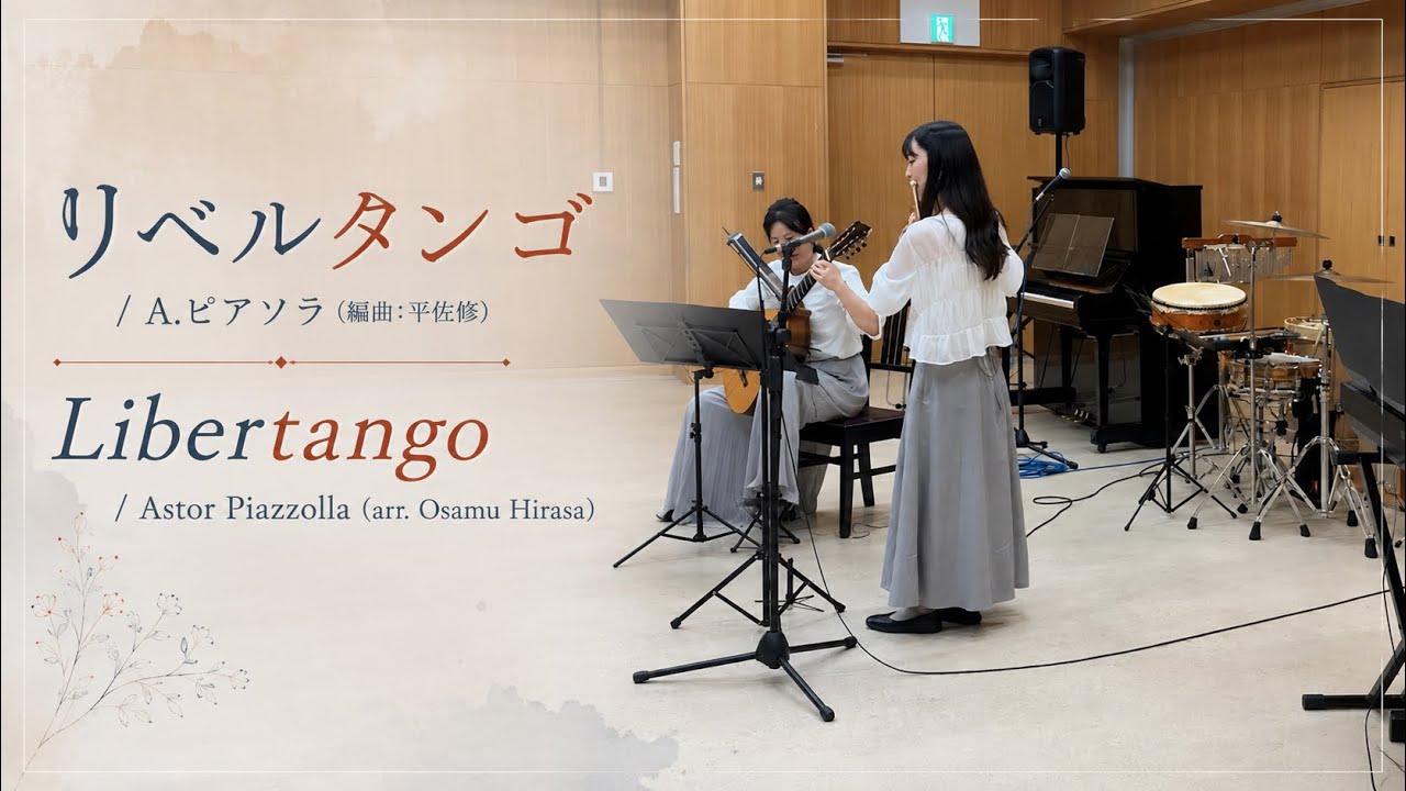 リベルタンゴ / A.ピアソラ｜Libertango / Astor Piazzolla【Flute