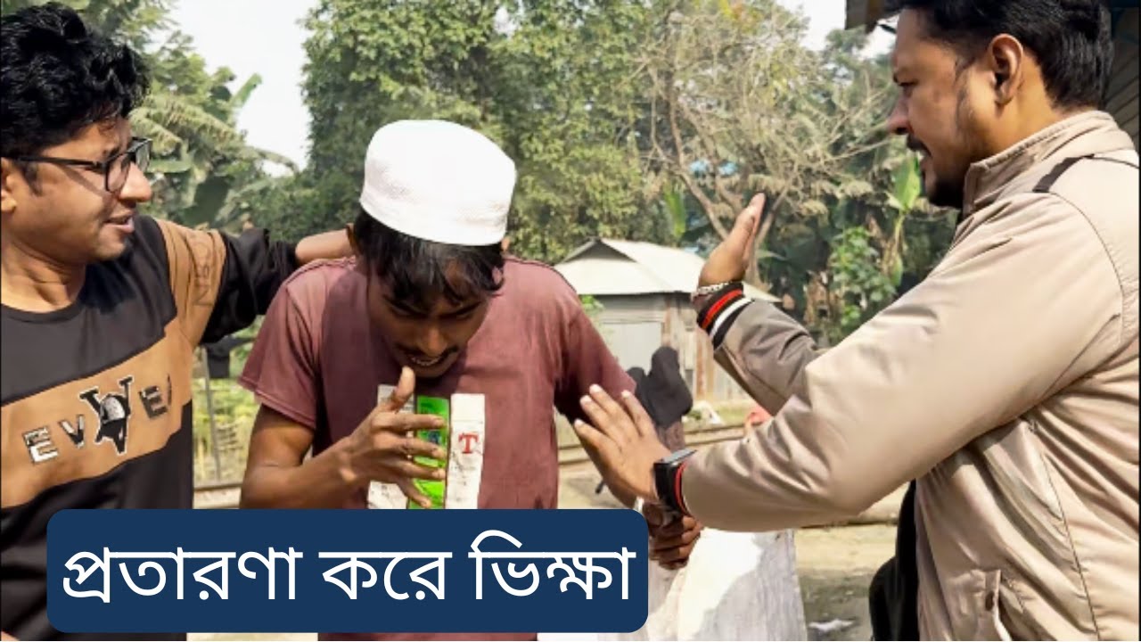 প্র”তারণা করে ভিক্ষা