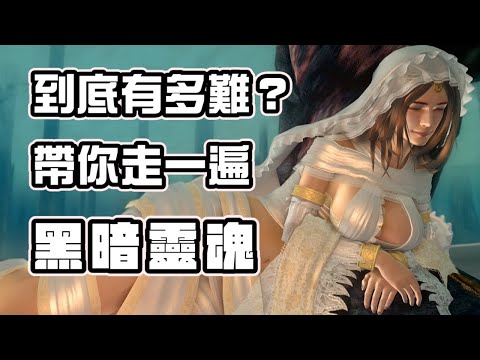 近代最反人性的遊戲 帶你看【黑暗靈魂】到底有多難 ｜A Jie