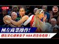 《政經局中局》 極左文化侵食女子 NBA  的生存危險！