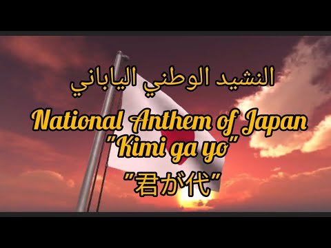 النشيد الوطني الياباني مع الكلمات          