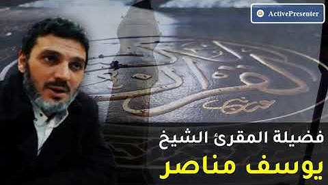 الشيخ يوسف مناصر | من الاية (121) سورة النساء الى الاية (40) المائدة